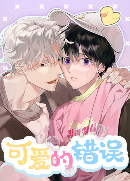 可爱也有错漫画