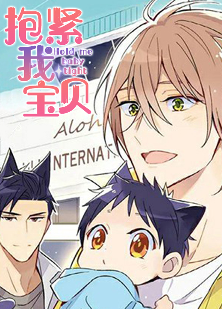 我抱紧你漫画