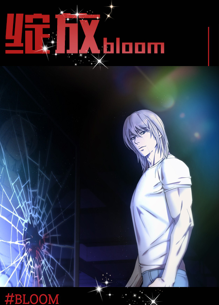 绽放的读音漫画