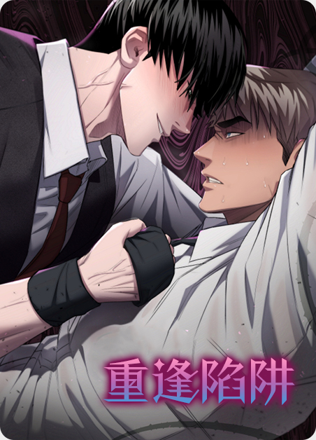 重逢陷阱漫画
