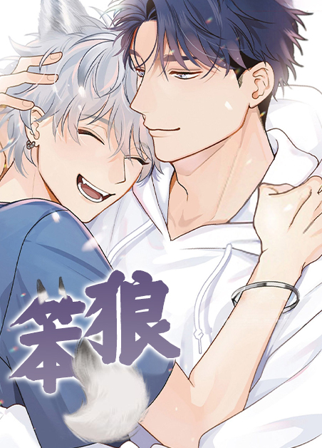 笨狼漫画