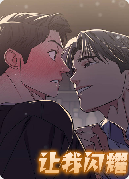 让我闪耀电视剧的剧情介绍漫画