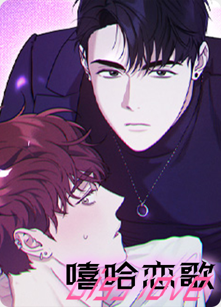 嘻哈gai歌曲漫画