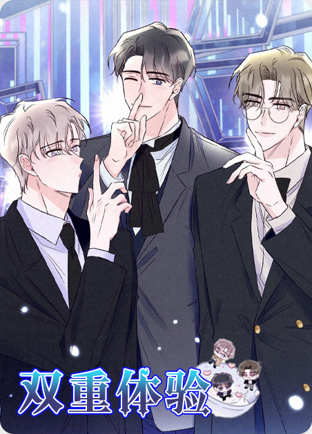 双重体验免费观看漫画