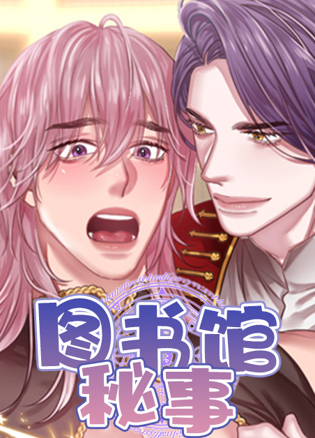 图书馆秘事全集漫画