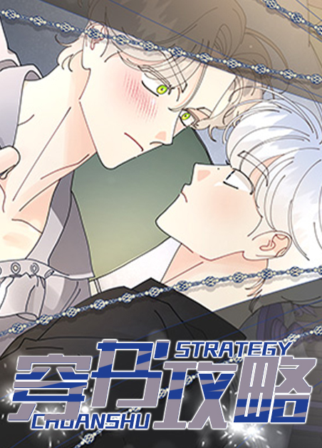 穿书攻略权臣首辅漫画