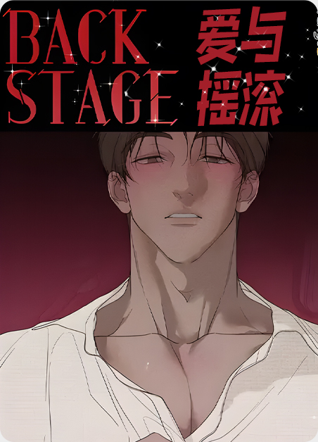 爱与摇滚台漫无删减漫画免费阅读下载漫画