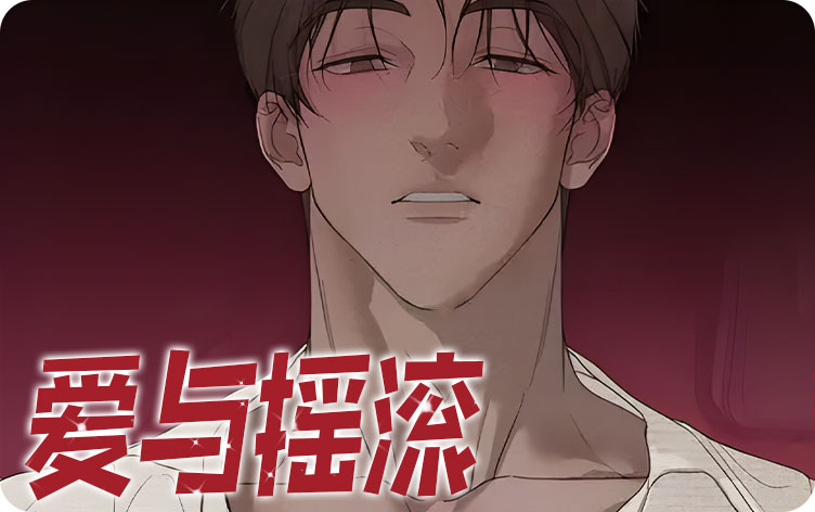 爱与摇滚