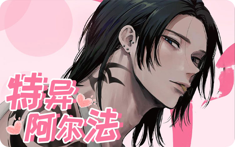 特异阿尔法