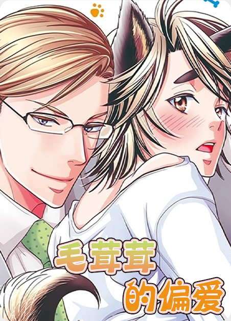 毛茸茸是什么类型的小说漫画