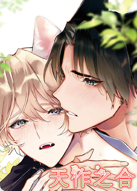 天作之合漫画
