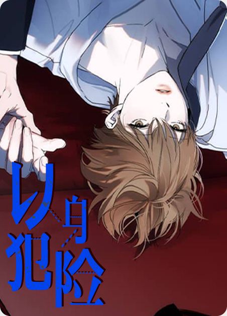 以身为范是什么意思漫画