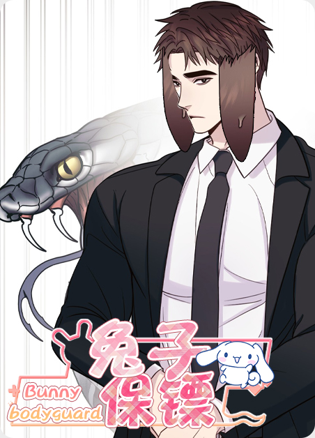 兔子保镖