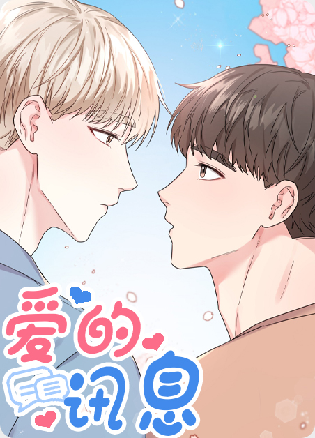 郭静爱的讯息漫画