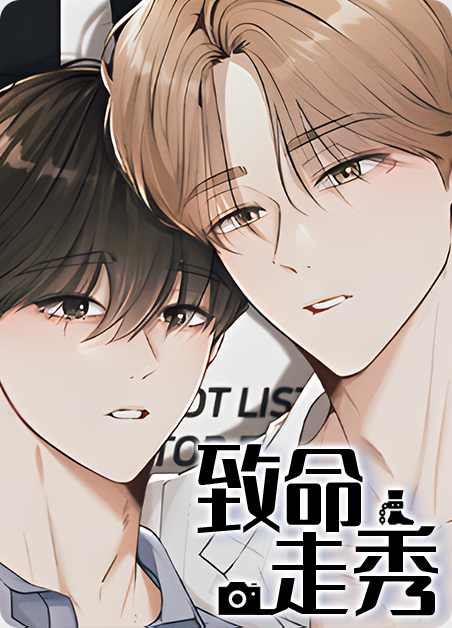 致命走秀漫画