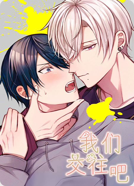我们交往吧韩文翻译漫画