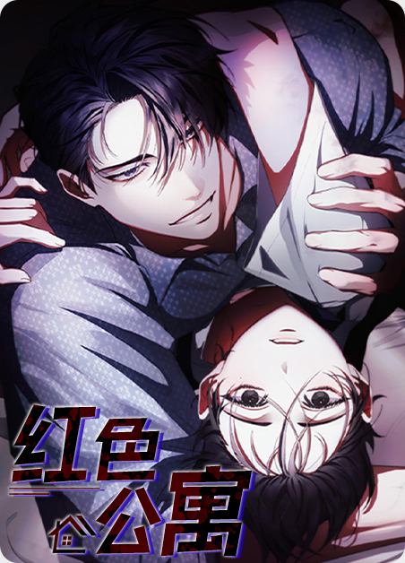 红色公寓电影免费播放漫画