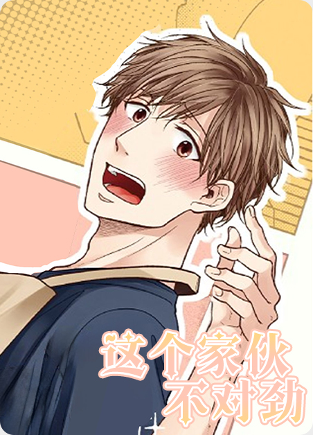 这个家伙不对劲漫画