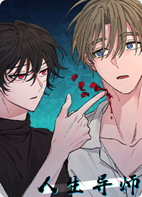 人生导师电影免费观看漫画