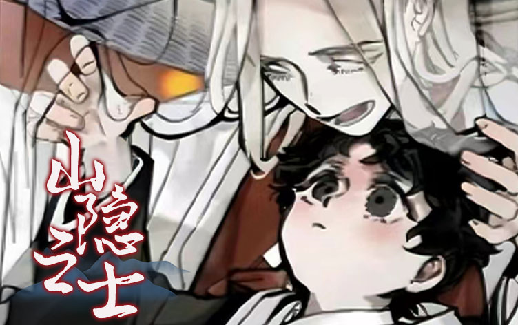 山隐之士