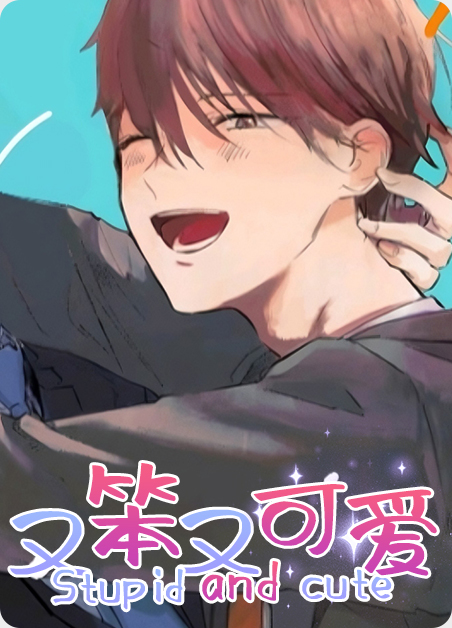 又笨又可爱漫画
