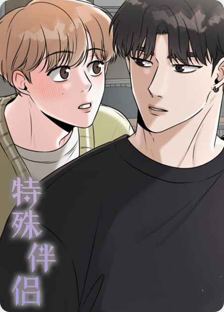 特殊伴侣漫画