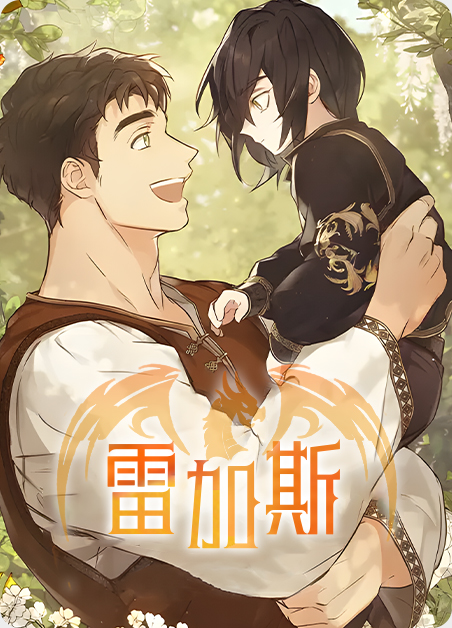 雷加斯漫画免费21话漫画