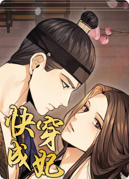 快穿穿成反派漫画