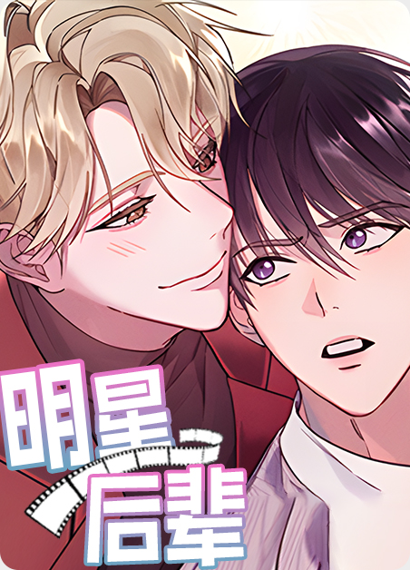 明星后辈漫画