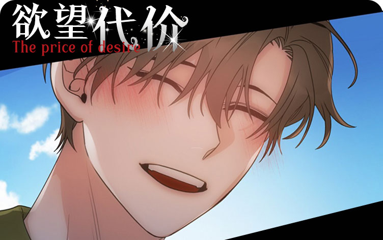 欲望代价