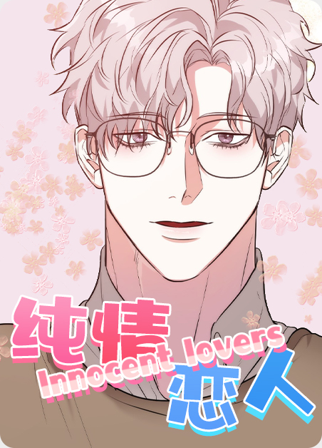 go!纯情漫画