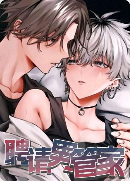 男管家小说漫画