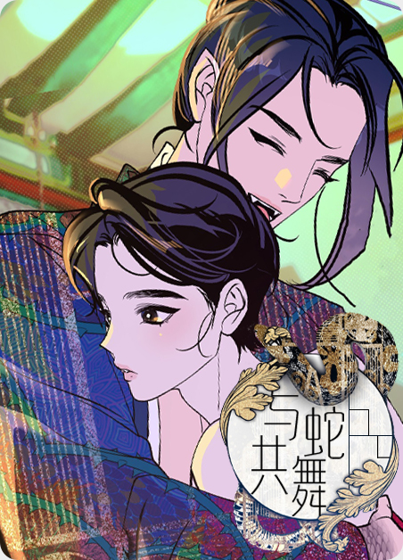 与蛇共舞的意思是什么漫画