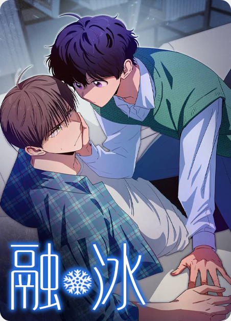 融冰剂对身体有害吗漫画