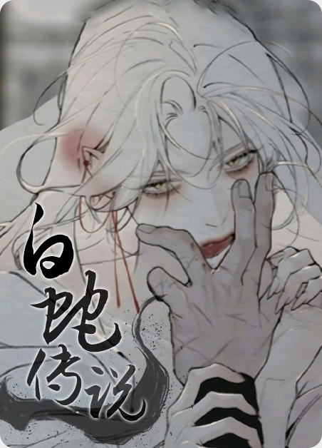 白蛇传说1988美国版漫画