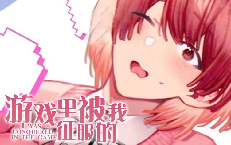 游戏里被征服的我