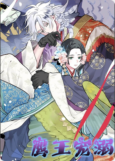 鹰王宠溺