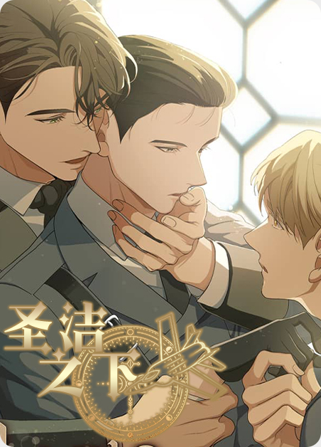 圣洁之罪最新章节漫画