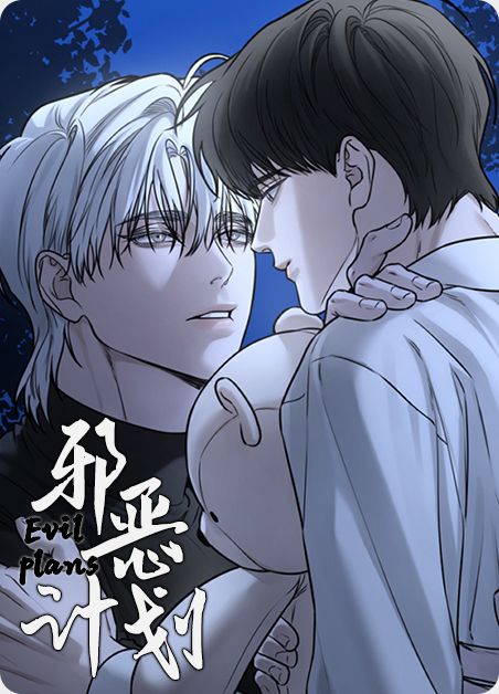 魔兽世界邪恶计划成就漫画