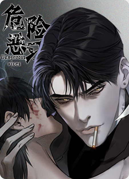 请问危险漫画