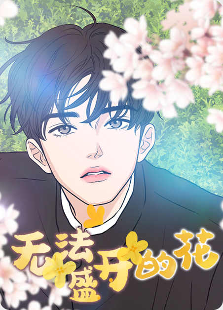 花冠无法盛开的花漫画漫画