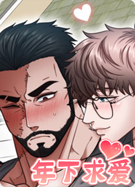 年下求爱刀疤叔叔漫画三男主第8话免费漫画