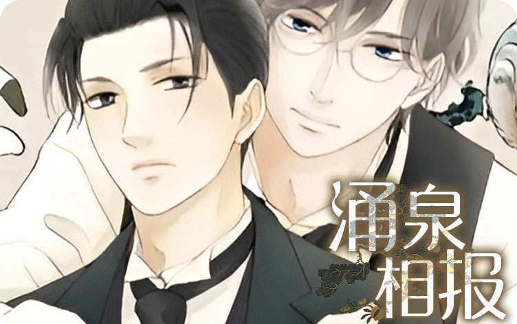 涌泉相报