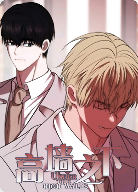 高墙之下漫画