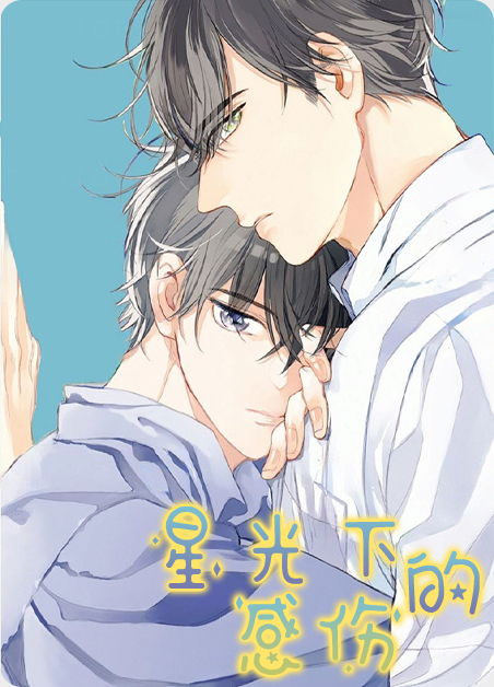 星光下的感伤漫画