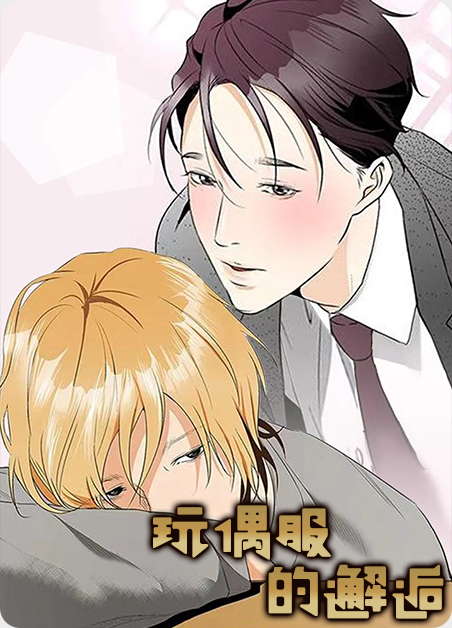 玩偶服的犯罪电视剧漫画
