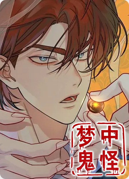 梦到鬼怪漫画