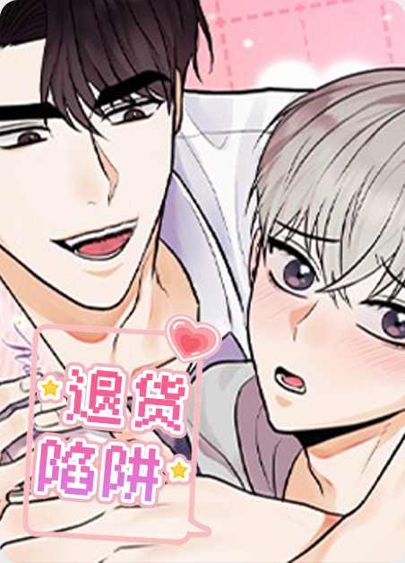 退货避雷指南漫画