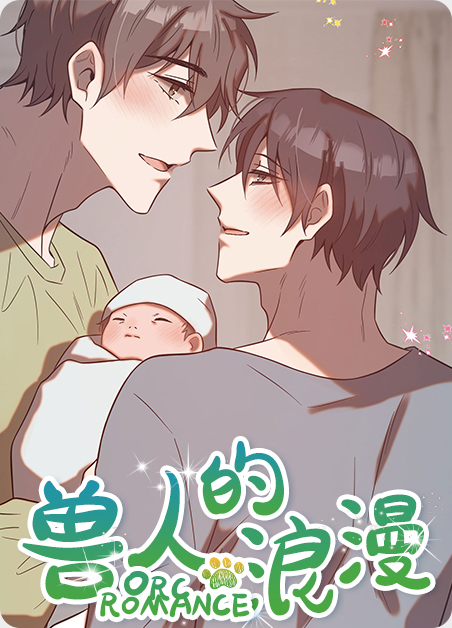 兽人的浪漫漫画