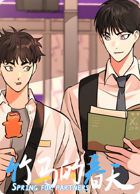 竹马青春讲什么漫画